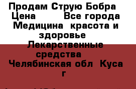 Продам Струю Бобра › Цена ­ 17 - Все города Медицина, красота и здоровье » Лекарственные средства   . Челябинская обл.,Куса г.